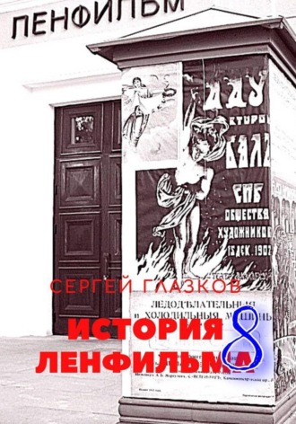 Обложка книги «История Ленфильма том 8»