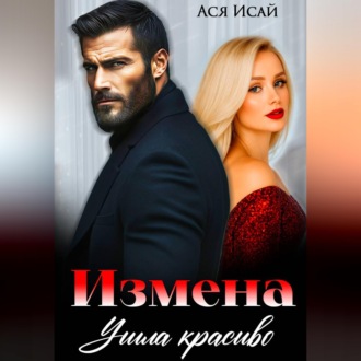 Обложка книги «Измена. Ушла красиво»