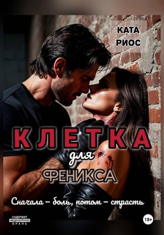 Обложка книги «Клетка для феникса»