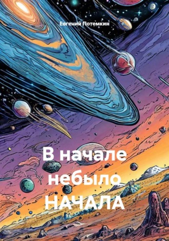 Обложка книги «В начале небыло НАЧАЛА»
