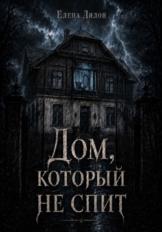 Обложка книги «Дом, который не спит»