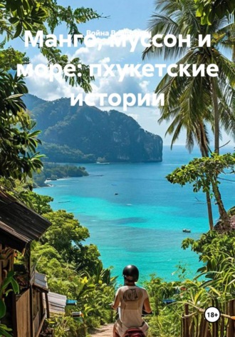 Обложка книги «Манго, муссон и море: пхукетские истории»