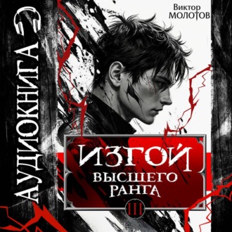 Обложка книги «Изгой Высшего Ранга III»