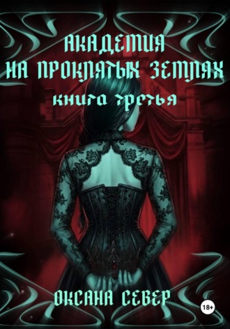 Обложка книги «Академия на проклятых землях. Книга третья»