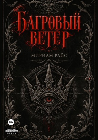 Обложка книги «Багровый Ветер»
