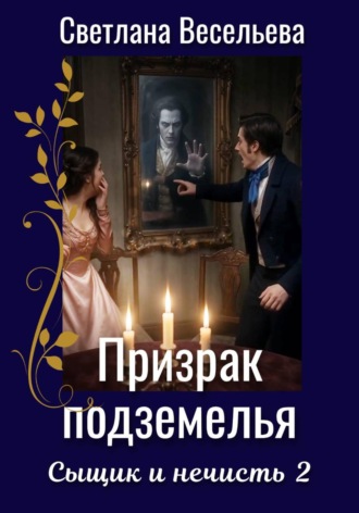 Обложка книги «Призрак подземелья»