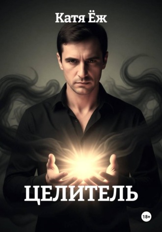 ЦЕЛИТЕЛЬ