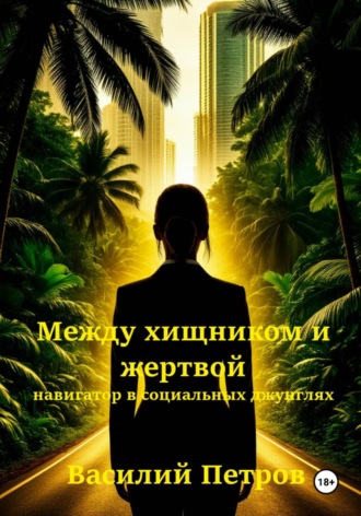 Обложка книги «Между хищником и жертвой: навигатор в социальных джунглях»