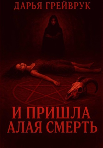 Обложка книги «И пришла алая смерть»