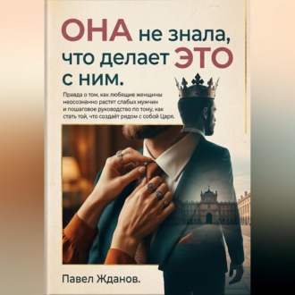Обложка книги «Она не знала, что делает это с ним»
