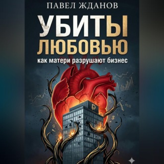 Обложка книги «Убиты любовью. Как матери разрушают бизнес»