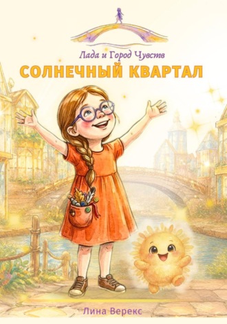 Обложка книги «Солнечный квартал»