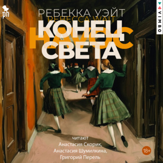 Обложка книги «Конец света»