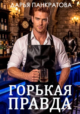 Обложка книги «Горькая правда»