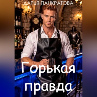 Обложка книги «Горькая правда»