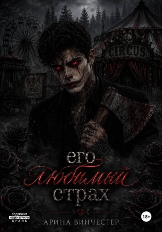 Обложка книги «Его любимый страх»