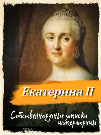 Обложка книги «Собственноручные записки императрицы Екатерины II»