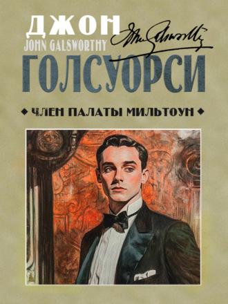 Обложка книги «Член палаты Мильтоун»