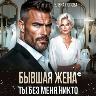 Обложка книги «Бывшая жена. Ты без меня никто»
