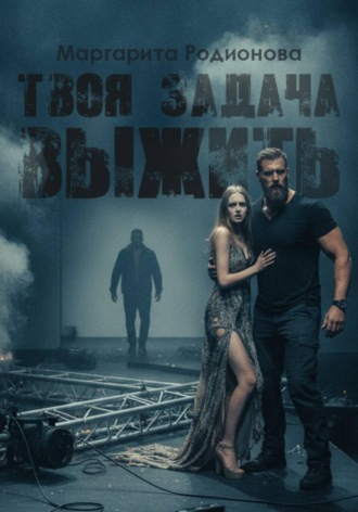 Обложка книги «Твоя задача выжить»