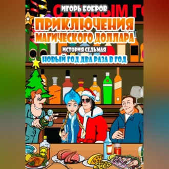Обложка книги «Приключения Магического доллара. Книга седьмая. Новый год два раза в год»