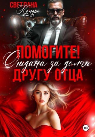 Обложка книги «Помогите! Отдана за долги другу отца»