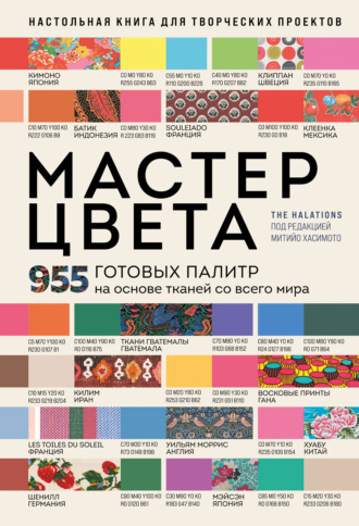 Обложка книги «Мастер цвета. 955 готовых палитр на основе тканей со всего мира»