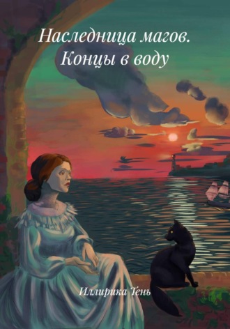 Обложка книги «Наследница магов. Концы в воду»