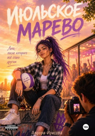Обложка книги «Июльское марево»