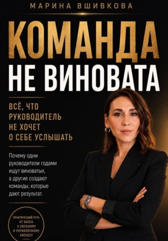 Обложка книги «Команда не виновата»