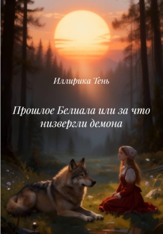 Обложка книги «Прошлое Белиала или за что низвергли демона»