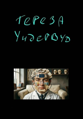 Обложка книги «Тереза Ундервуд»