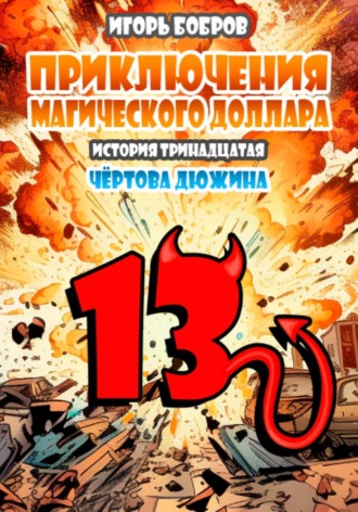 Обложка книги «Приключения Магического доллара. Книга четырнадцатая. Чертова дюжина.»