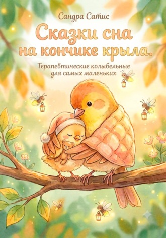 Обложка книги «Сказки сна на кончике крыла»