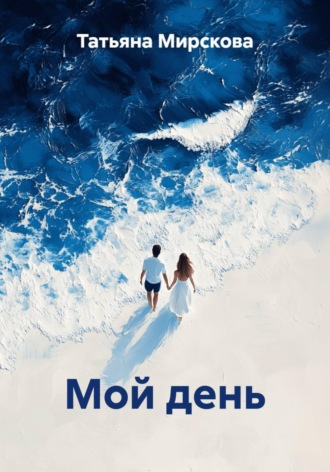 Обложка книги «Мой день»
