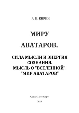 Обложка книги «Миру аватаров. Сила мысли и энергия сознания. Мысль о "Вселенной". "Мир аватаров"»