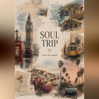 Обложка книги «SOUL TRIP: мини-гид с душой»