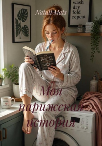 Обложка книги «Моя парижская история»