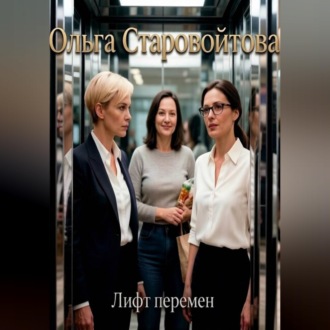 Обложка книги «Лифт перемен»