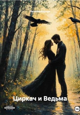 Обложка книги «Циркач и Ведьма»
