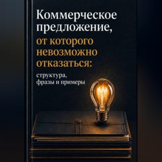 Обложка книги «Коммерческое предложение, от которого невозможно отказаться.»