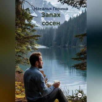 Обложка книги «Запах сосен»