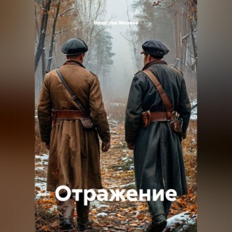 Обложка книги «Отражение»