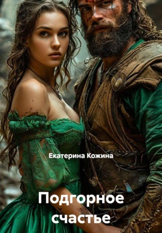 Обложка книги «Подгорное счастье»