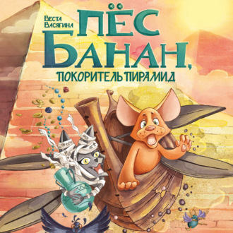 Обложка книги «Пёс Банан, покоритель пирамид»