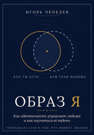 Обложка книги «Образ Я. Как идентичность управляет людьми»