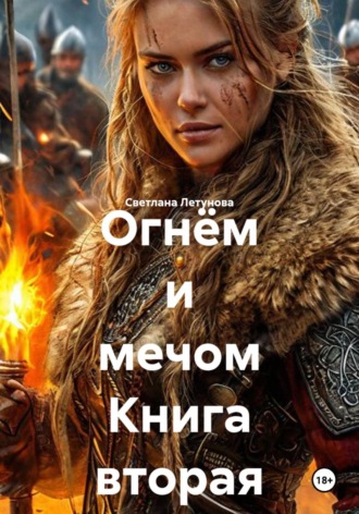 Обложка книги «Огнём и мечом Книга вторая»