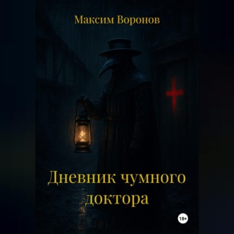 Обложка книги «Дневник чумного доктора»