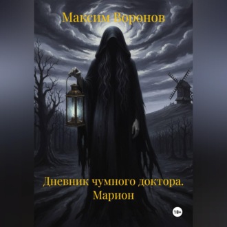Обложка книги «Дневник чумного доктора. Марион»