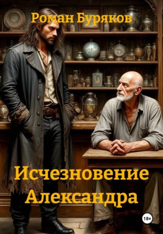 Обложка книги «Исчезновение Александра»
